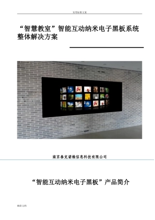 2024年教育行业智慧教室智能互动纳米电子黑板系统整体解决方案设计汇总情况