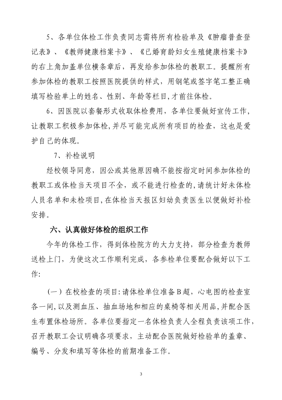 2024年教职工体检工作方案_第3页