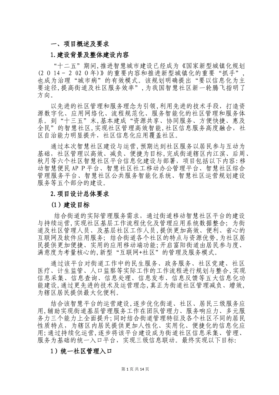 2024年街道办事处智慧社区项目需求说明书_第1页