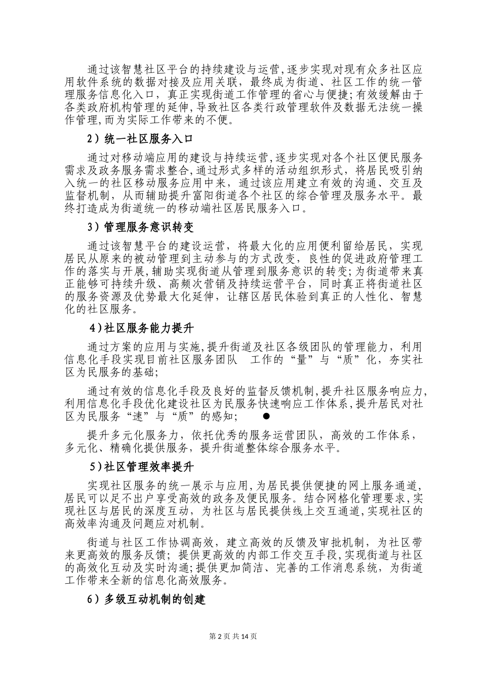 2024年街道办事处智慧社区项目需求说明书_第2页