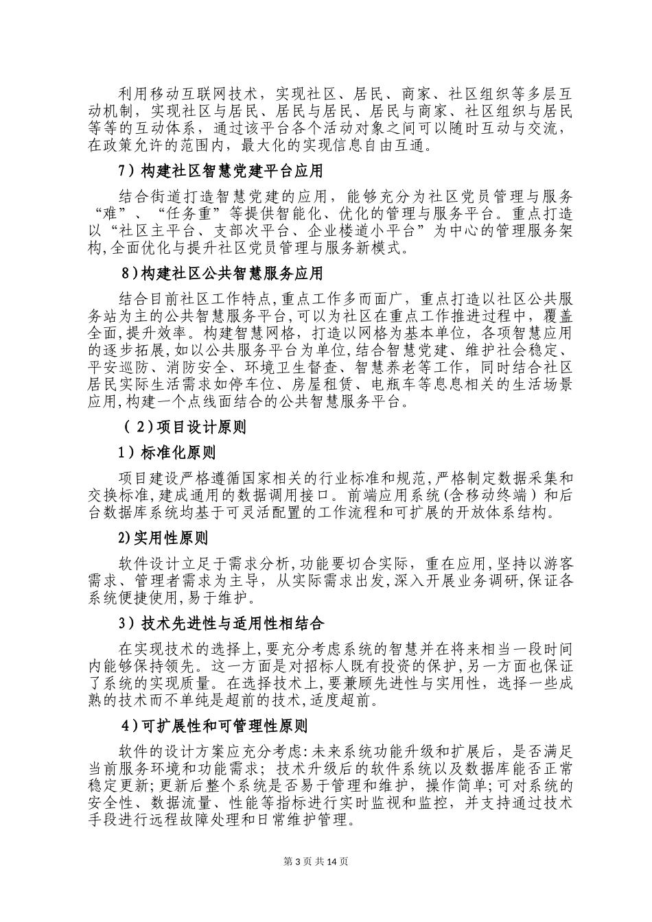 2024年街道办事处智慧社区项目需求说明书_第3页