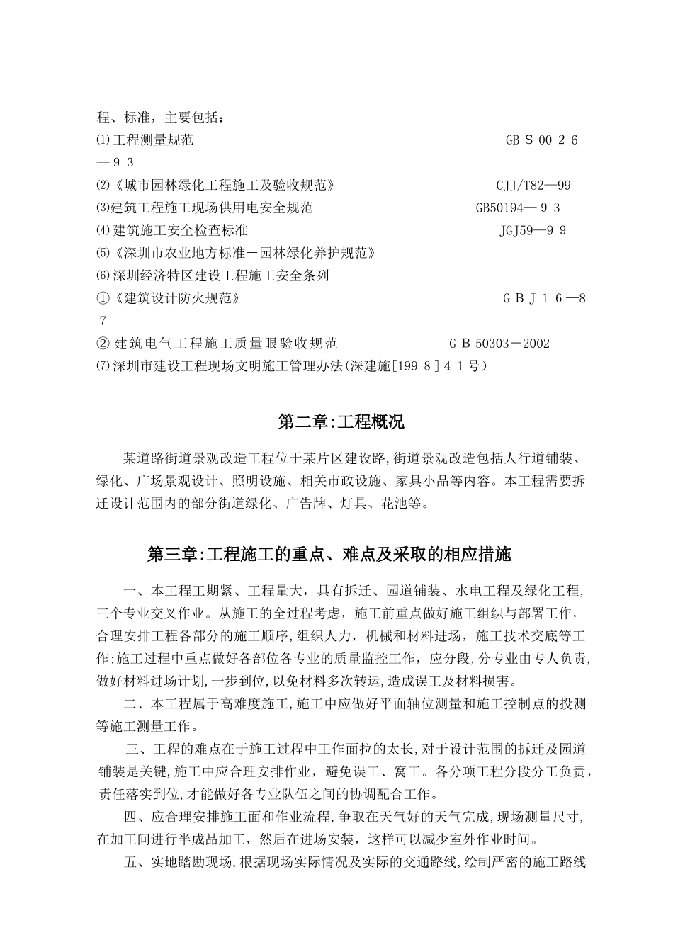 2024年街道景观改造工程施工组织设计_第2页