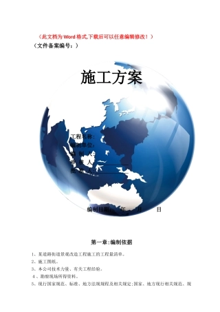 2024年街道景观改造工程施工组织设计