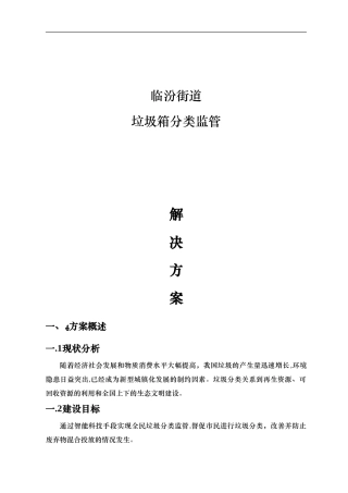2024年街道垃圾箱分类管控解决方案