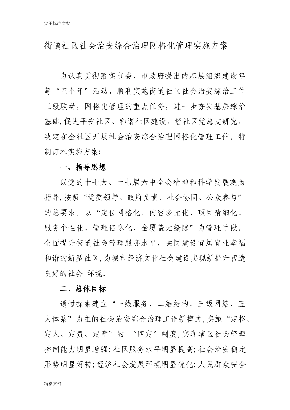 2024年街道社区社会治安综合治理网格化管理系统实施方案设计_第1页