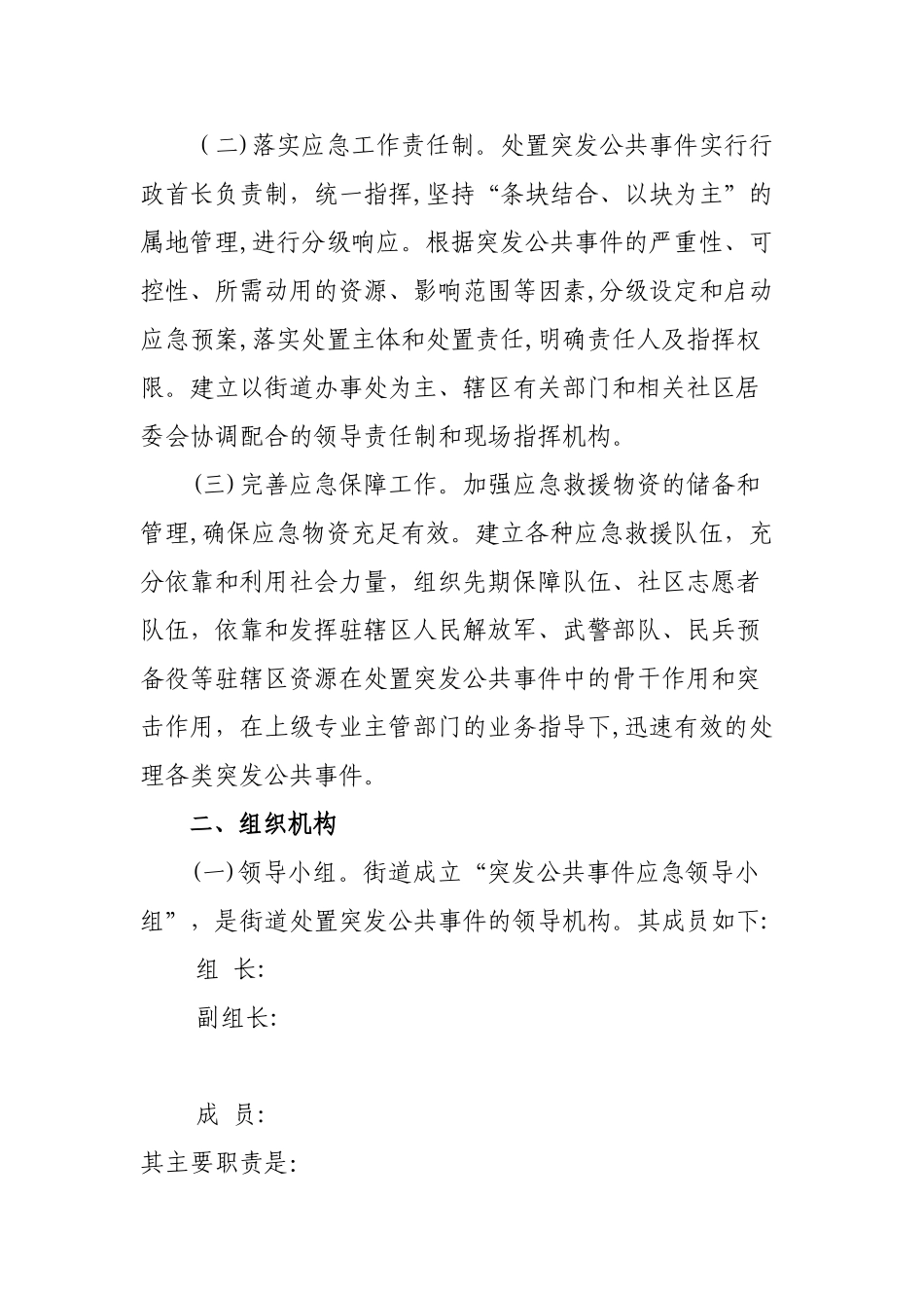 2024年街道突发公共事件应急预案_第2页