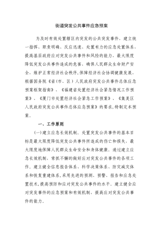 2024年街道突发公共事件应急预案