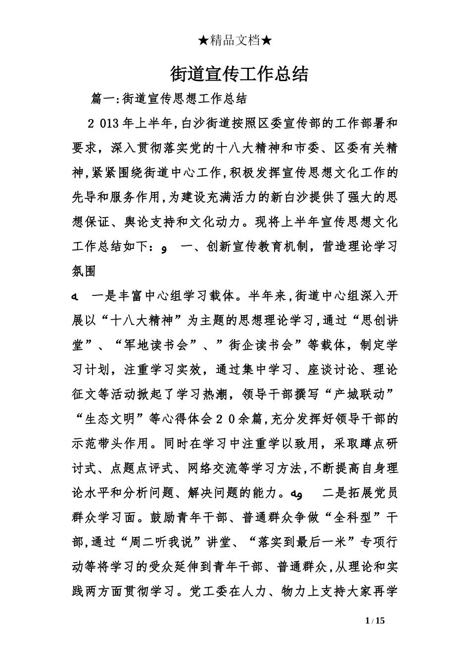 2024年街道宣传工作总结_第1页