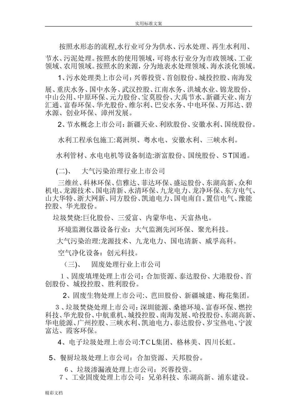 2024年节能环保类上市公司情况_第3页