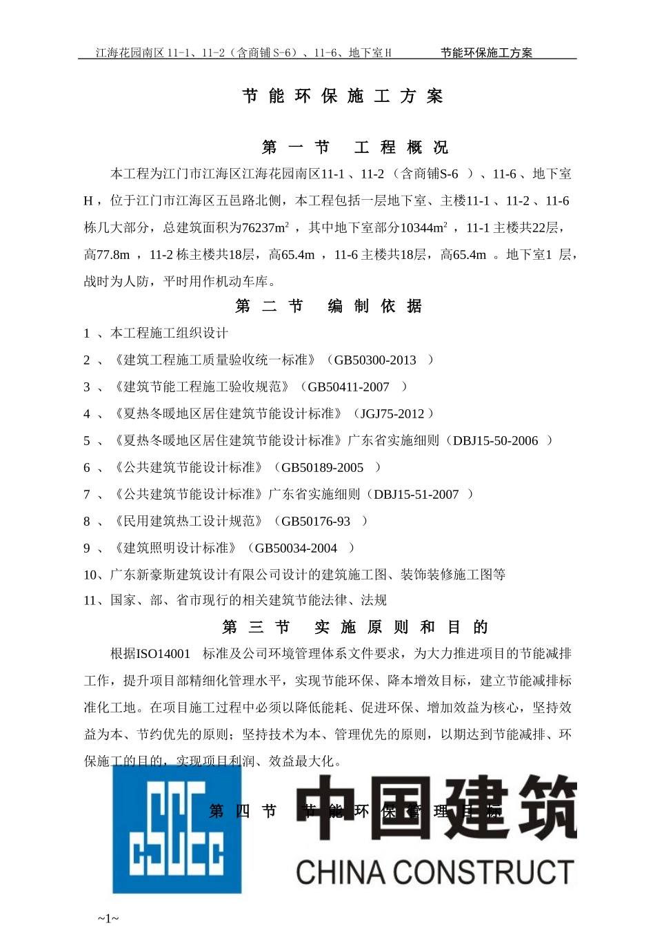 2024年节能环保施工方案_第3页