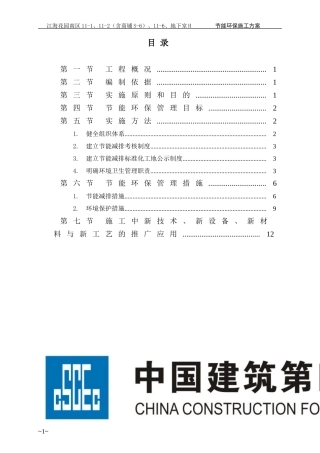 2024年节能环保施工方案