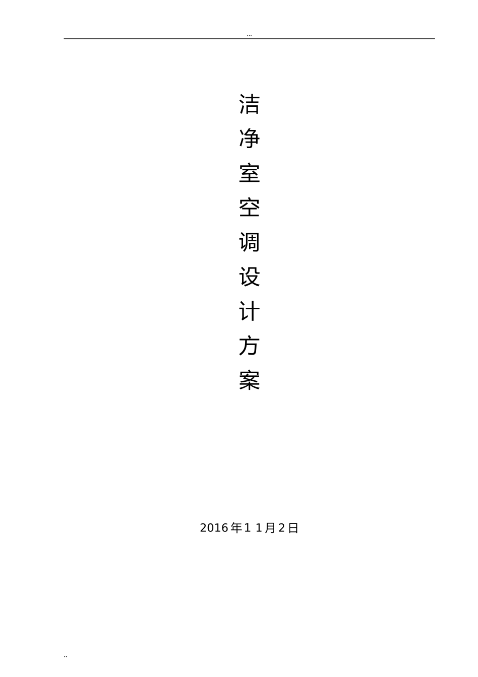 2024年洁净室净化空调设计方案_第1页