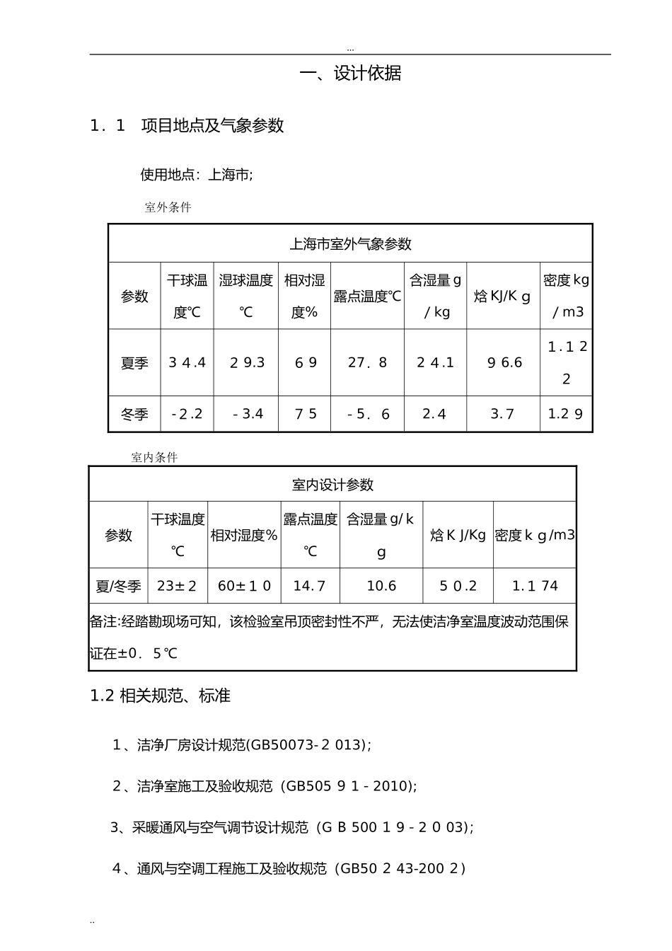 2024年洁净室净化空调设计方案_第3页