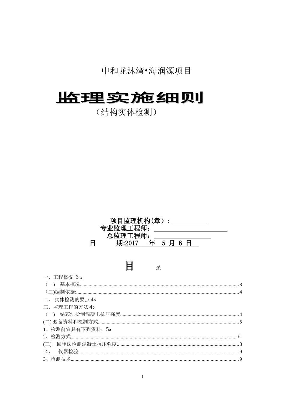 2024年结构实体监理实施细则_第1页