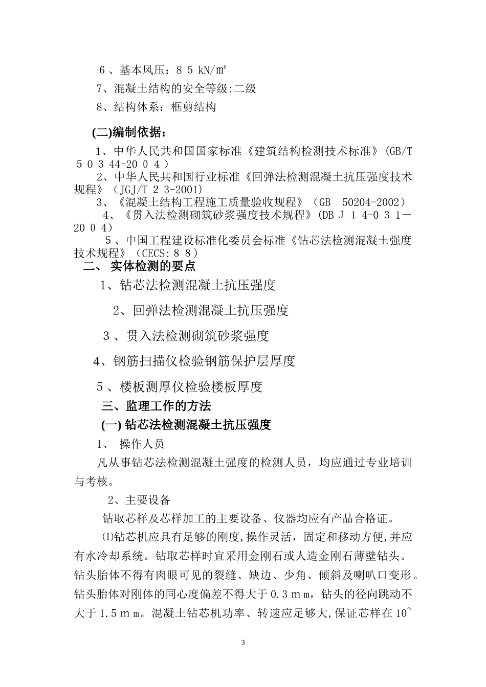 2024年结构实体监理实施细则_第3页
