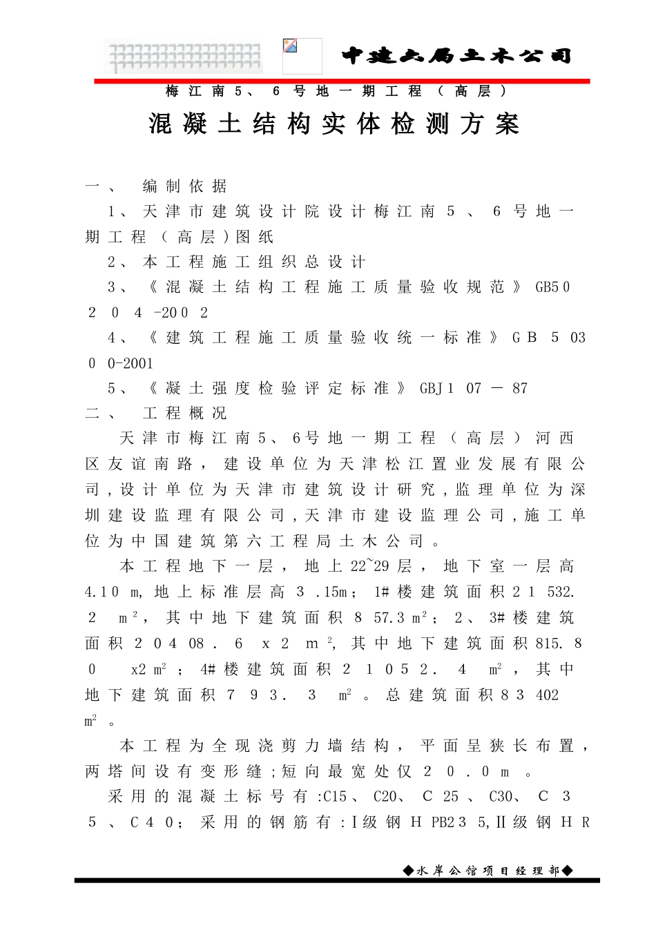 2024年结构实体检测方案_第1页