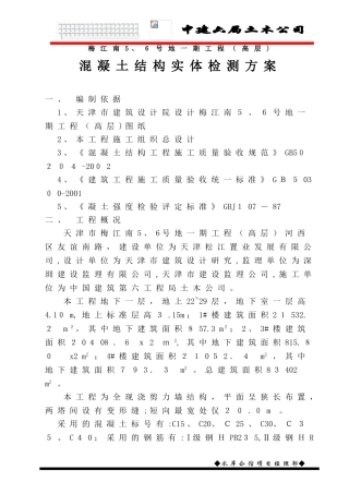 2024年结构实体检测方案
