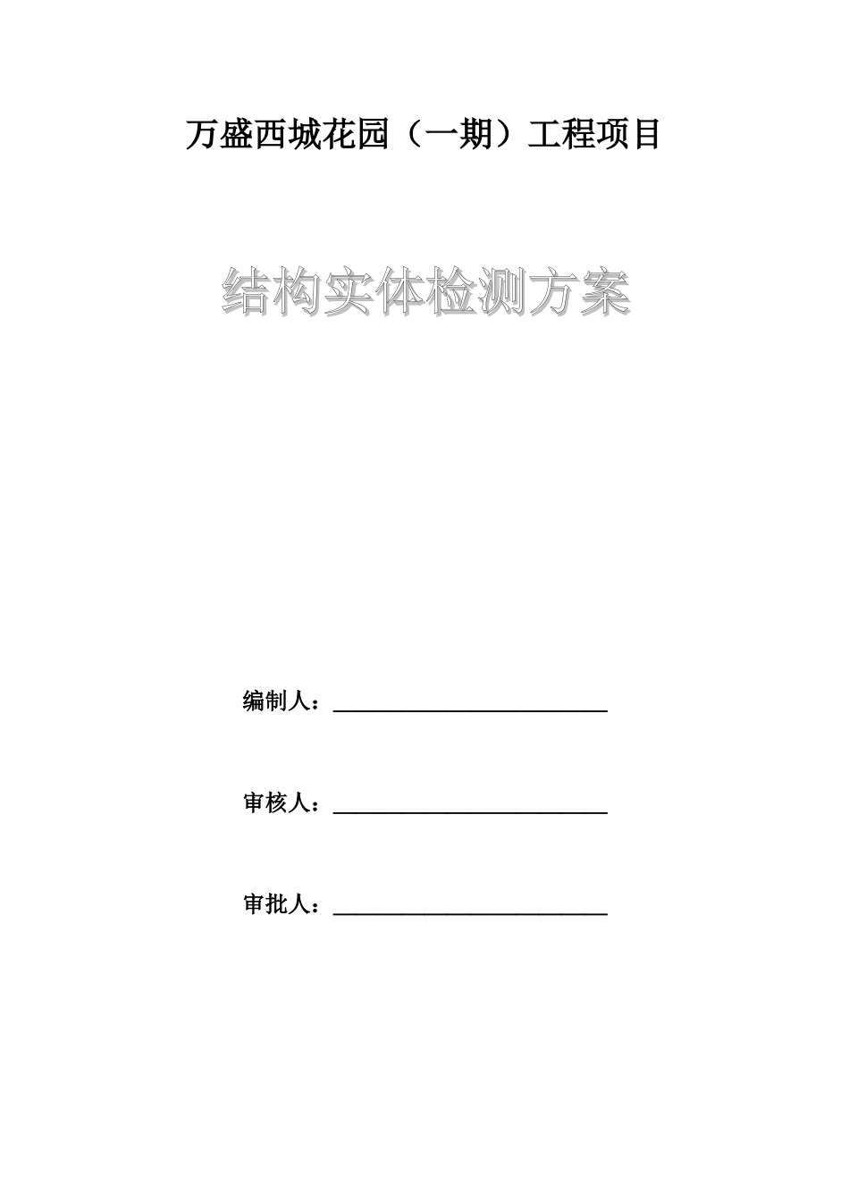 2024年结构实体检测方案案例_第1页