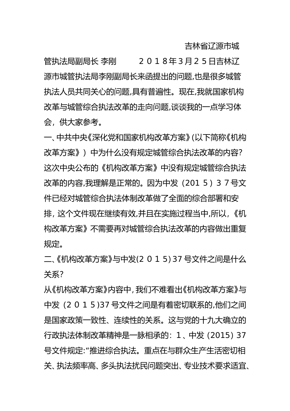 2024年今日头条国家机构改革引领城管综合执法改革走向何方_第3页