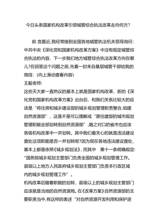 2024年今日头条国家机构改革引领城管综合执法改革走向何方