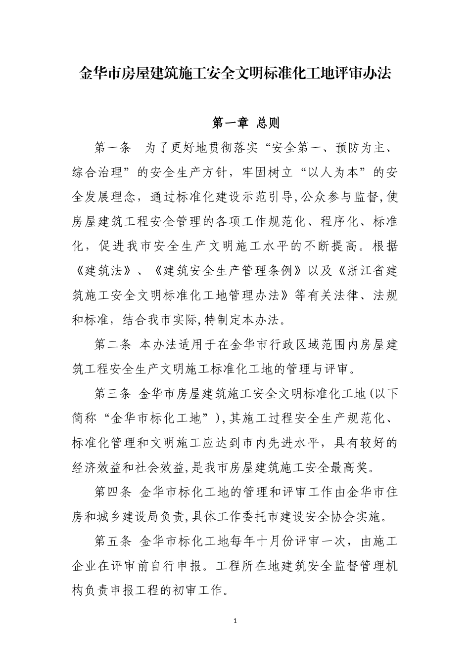 2024年金华标化工地评定办法_第1页