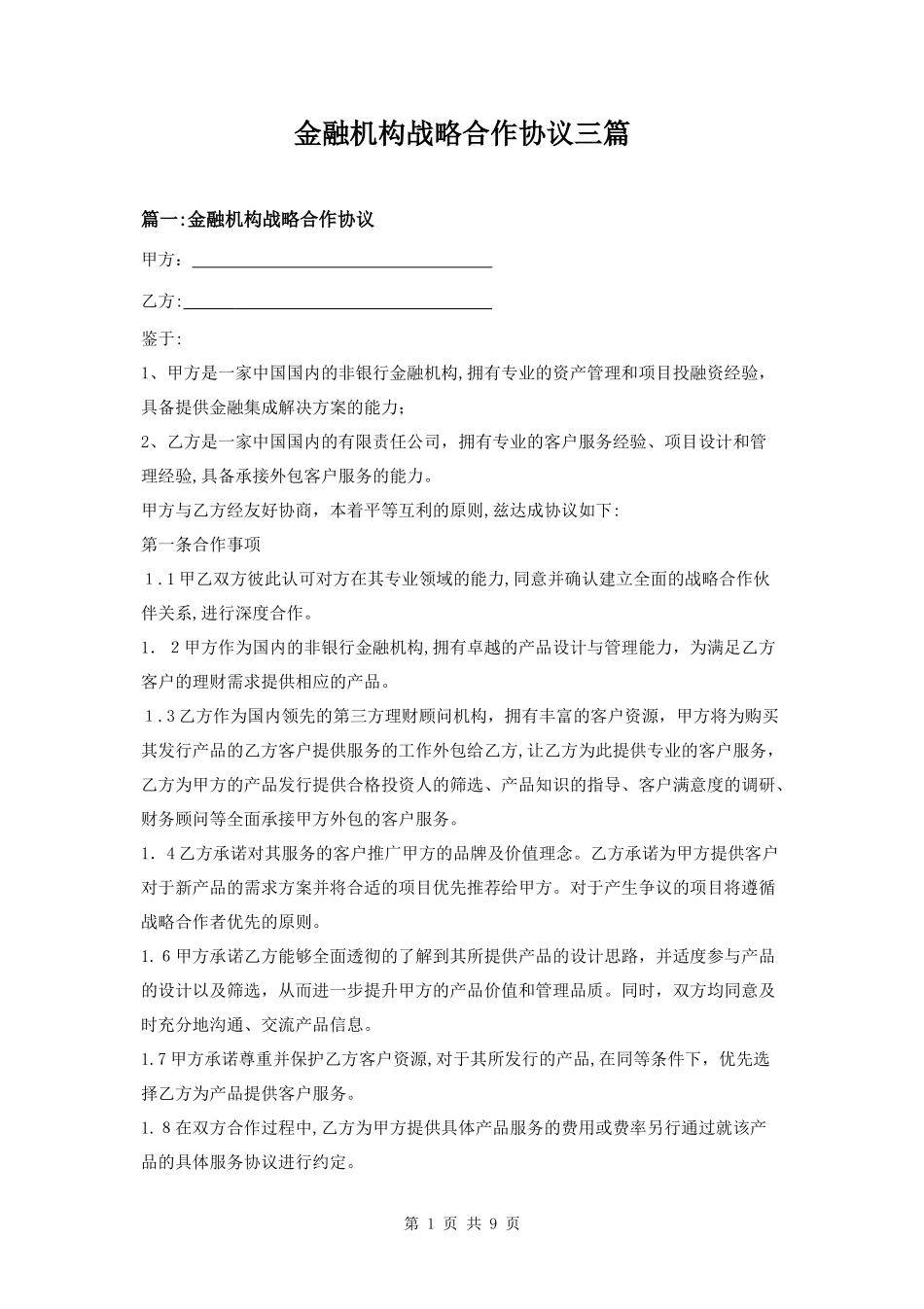 2024年金融机构战略合作协议三篇_第1页