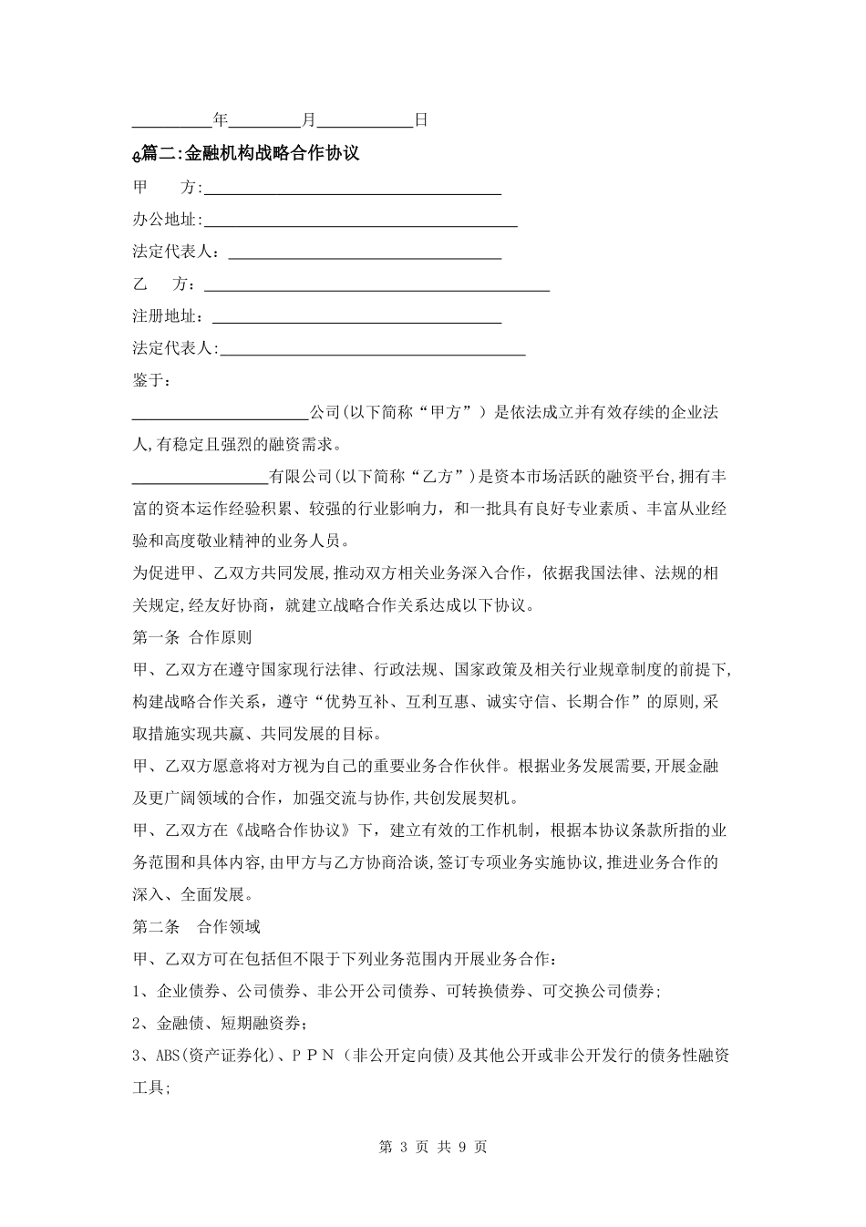 2024年金融机构战略合作协议三篇_第3页