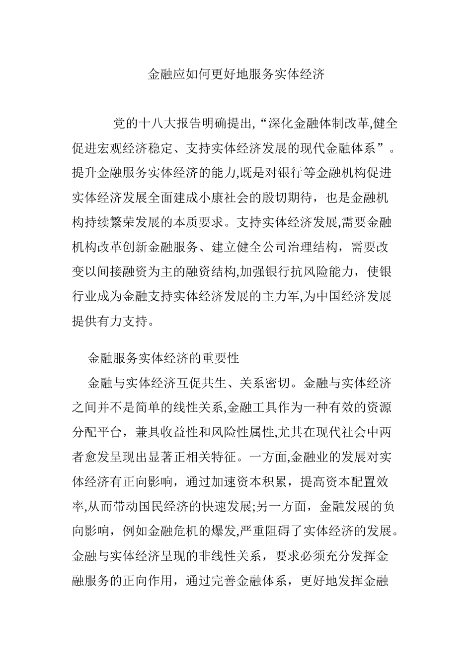 2024年金融应如何更好地服务实体经济_第1页