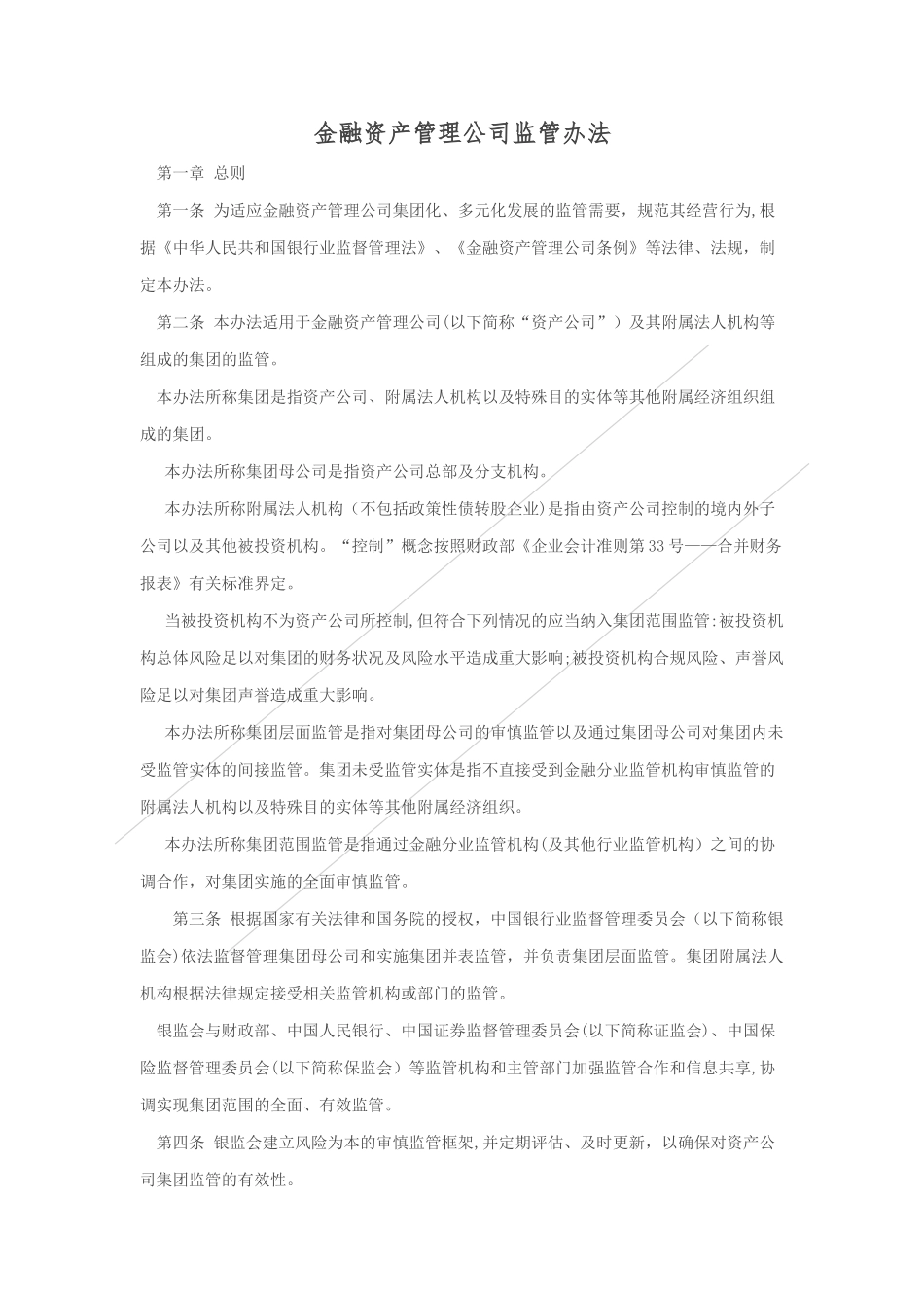 2024年金融资产管理公司监管办法_第1页