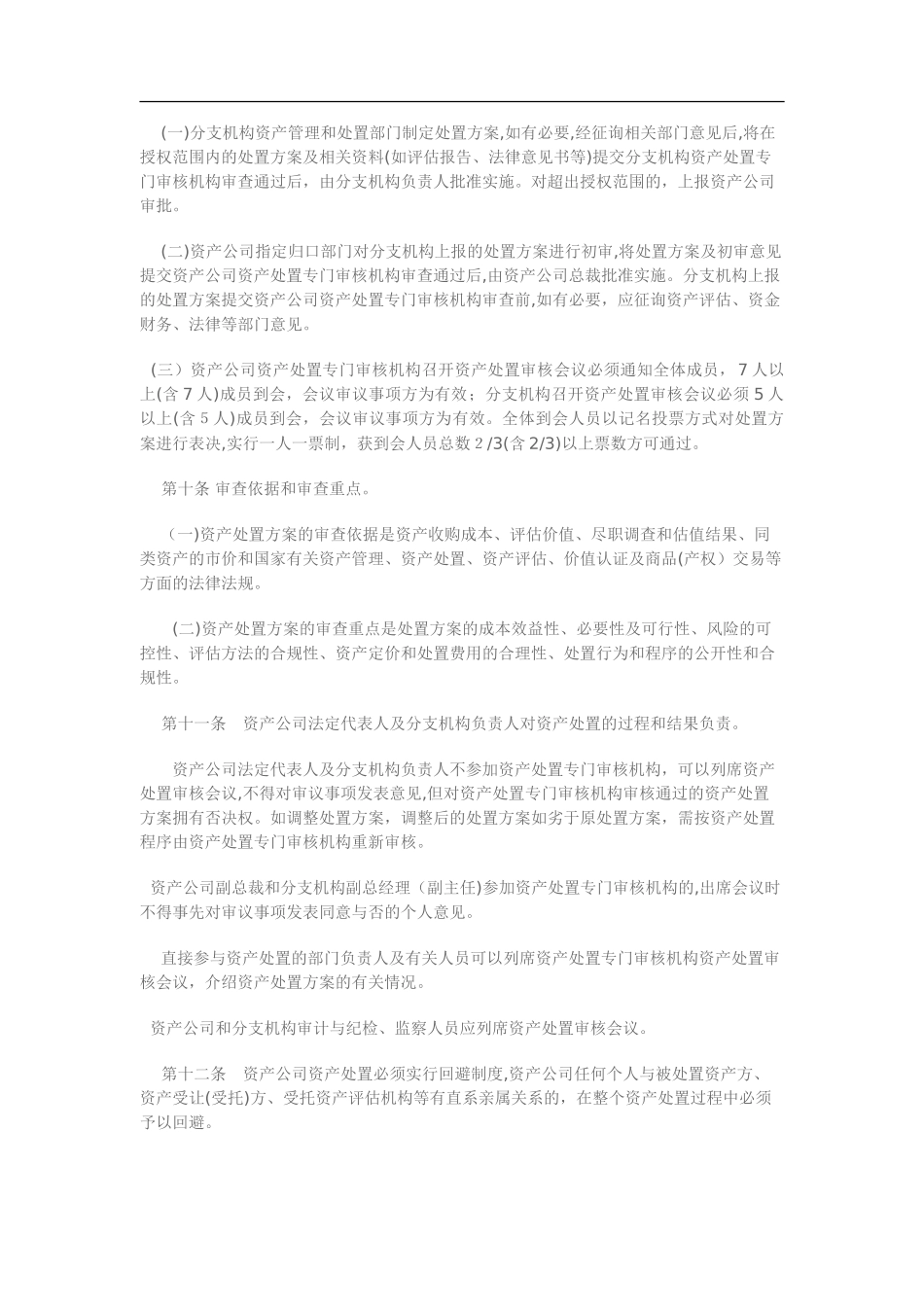 2024年金融资产管理公司资产处置管理办法_第3页
