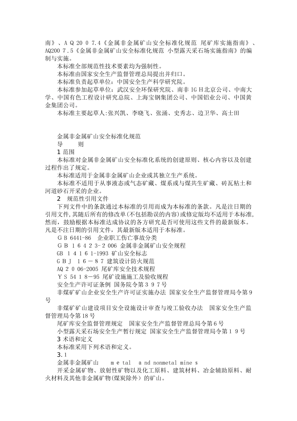 2024年金属非金属矿山安全标准化规范_第2页