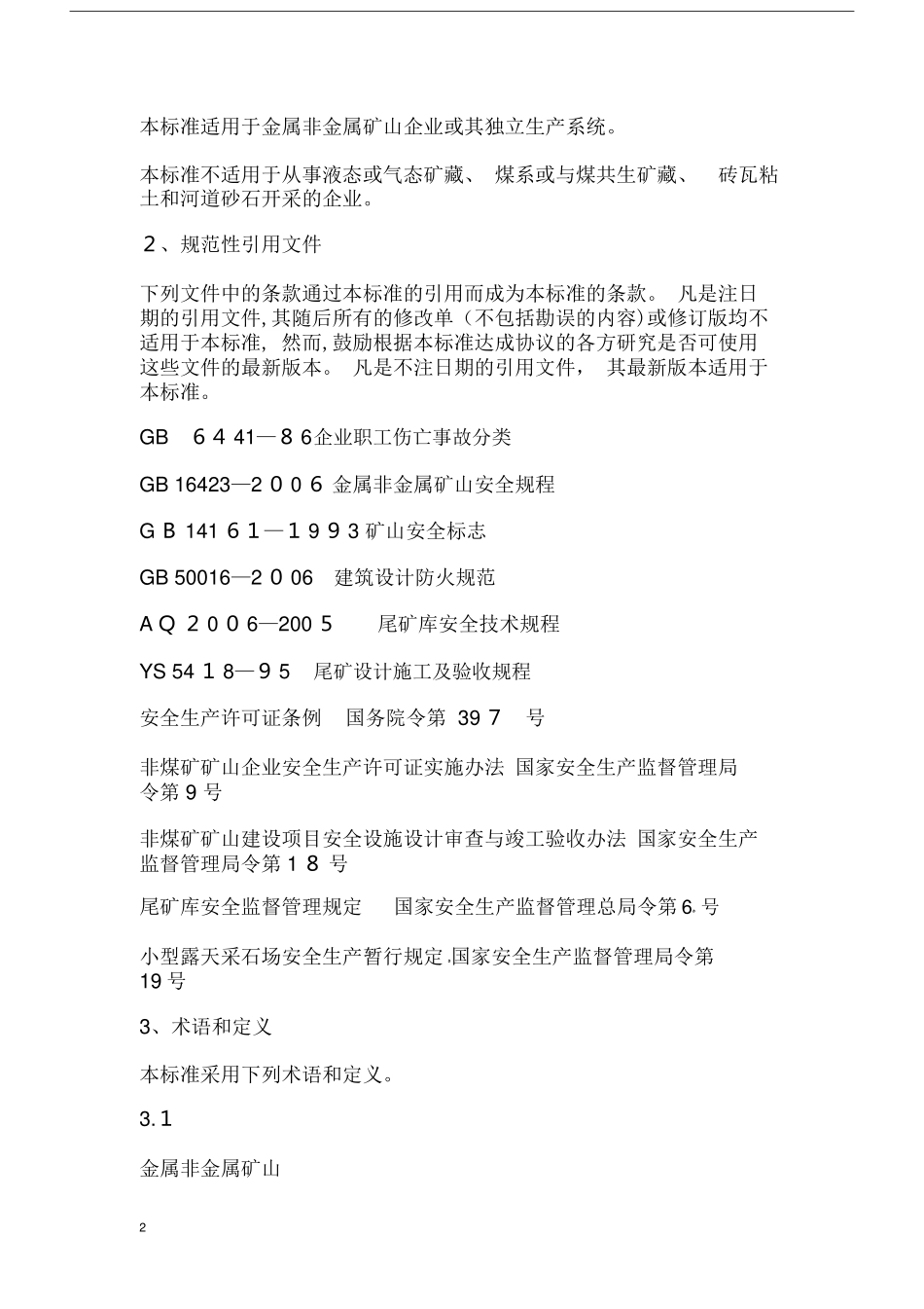 2024年金属非金属矿山安全标准化规范导则_第2页