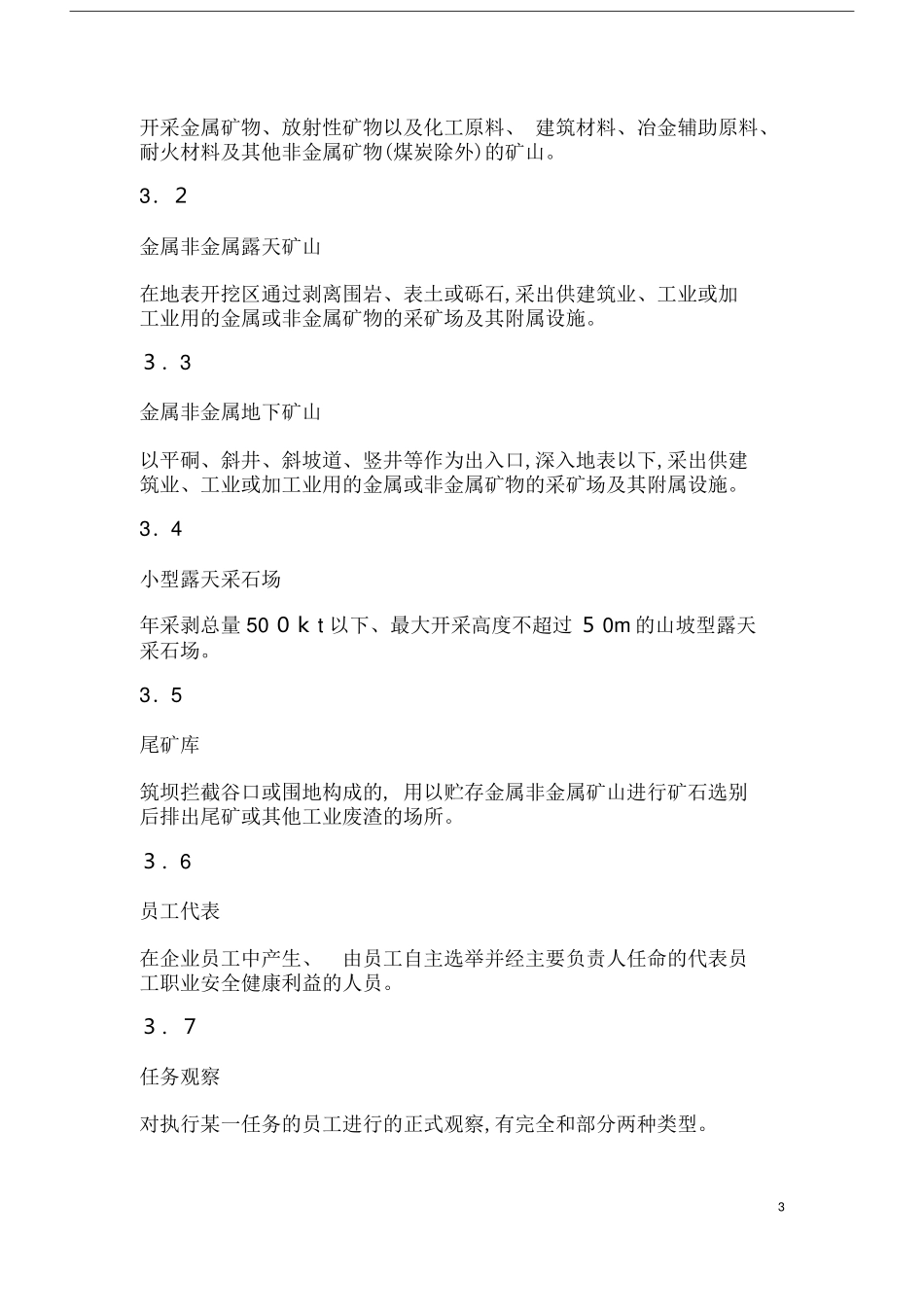 2024年金属非金属矿山安全标准化规范导则_第3页