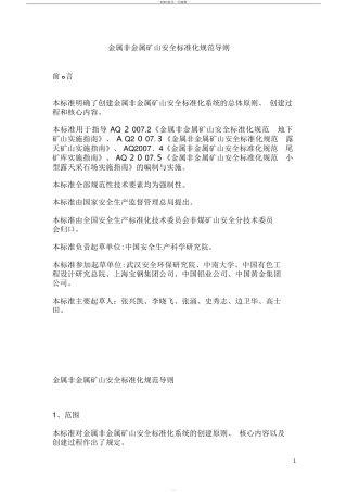 2024年金属非金属矿山安全标准化规范导则