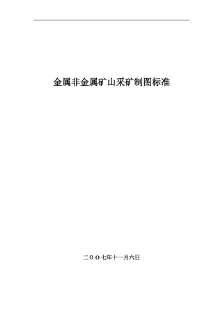 2024年金属非金属矿山采矿制图标准