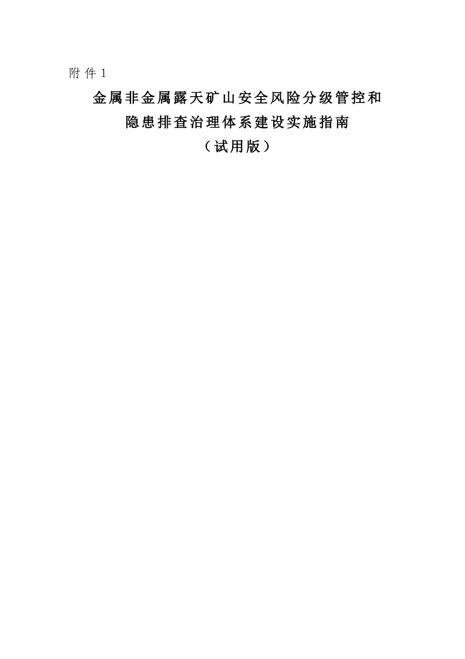 2024年金属非金属露天矿山风险分级管控和隐患排查治理体系建设指导手册_第1页