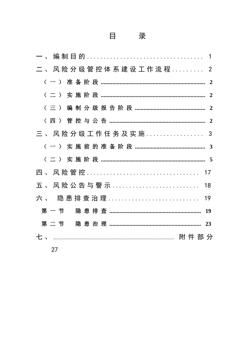 2024年金属非金属露天矿山风险分级管控和隐患排查治理体系建设指导手册_第2页