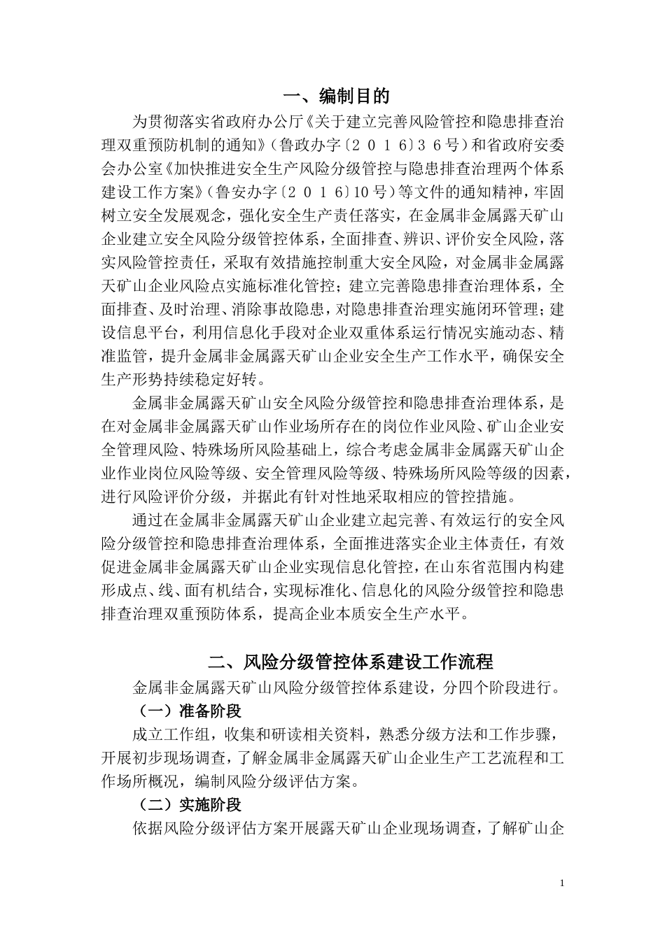 2024年金属非金属露天矿山风险分级管控和隐患排查治理体系建设指导手册_第3页
