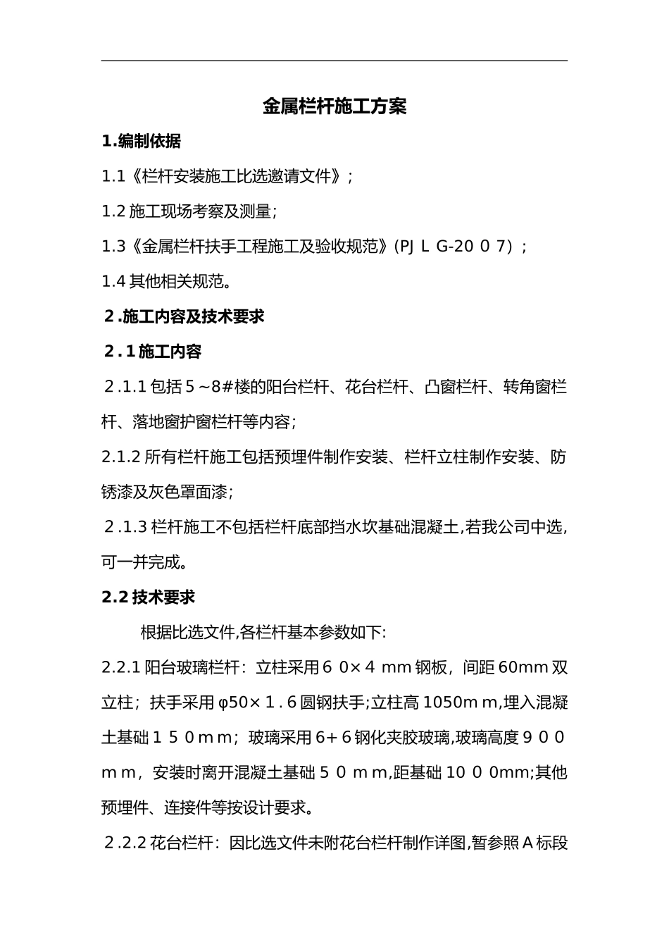 2024年金属栏杆施工组织设计方案_第1页