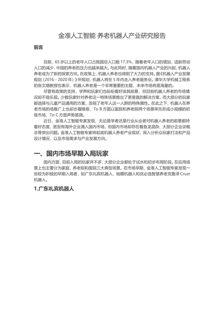2024年金准人工智能养老机器人产业研究报告_第1页