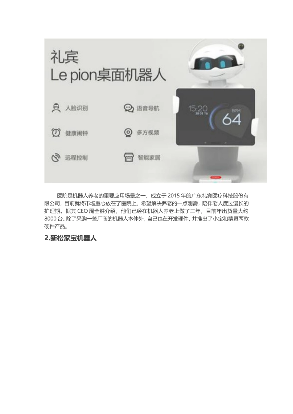 2024年金准人工智能养老机器人产业研究报告_第2页