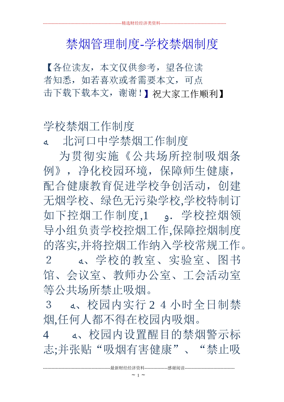 2024年禁烟管理制度学校禁烟制度_第1页