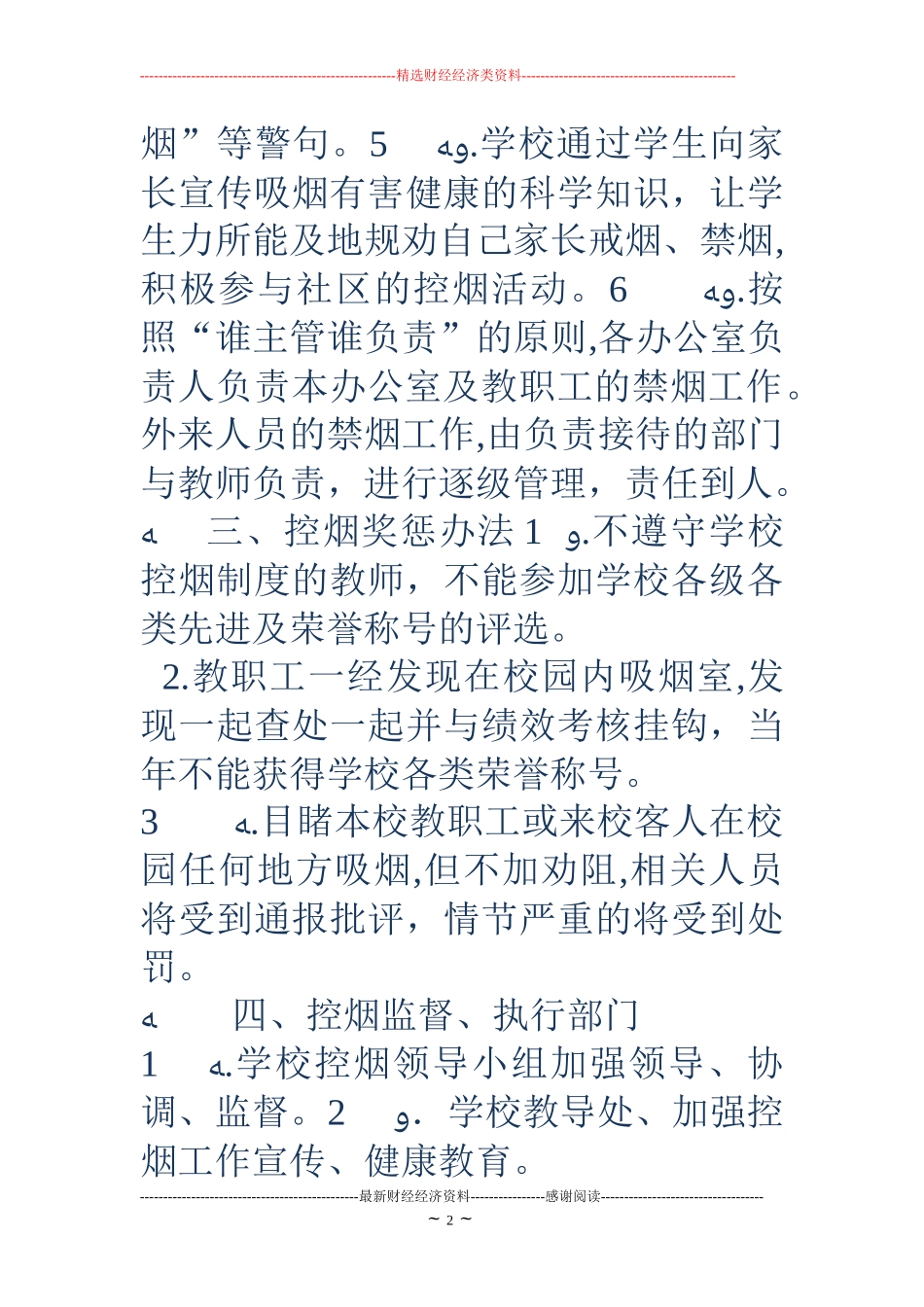 2024年禁烟管理制度学校禁烟制度_第2页