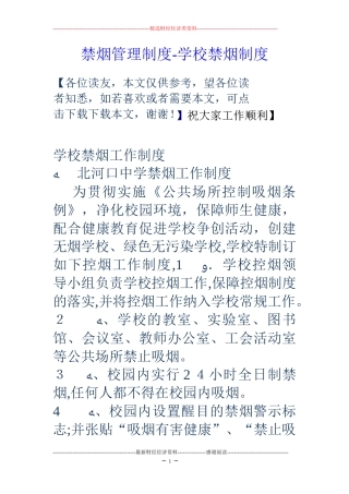 2024年禁烟管理制度学校禁烟制度
