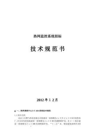 2024年京能集团海淀北区域能源中心智能热网监控系统技术规范