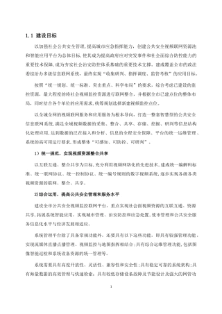 2024年精编大华政法委雪亮工程项目建设解决方案