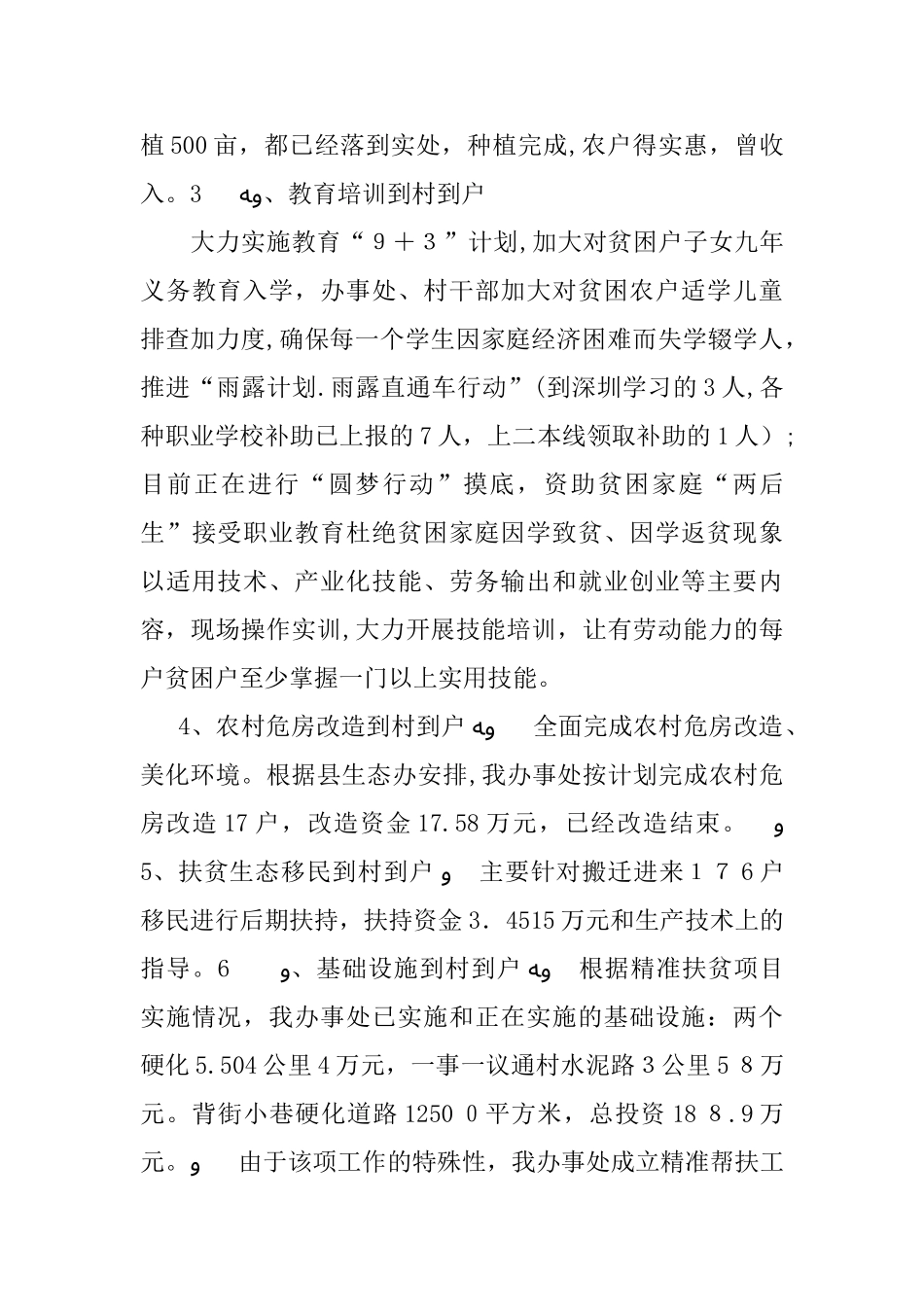 2024年精准扶贫帮扶工作总结_第3页