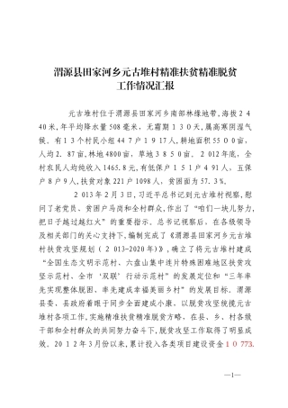 2024年精准扶贫工作汇报