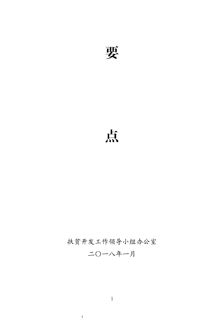 2024年精准脱贫政策要点_第2页