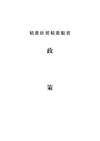 2024年精准脱贫政策要点